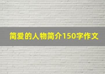 简爱的人物简介150字作文