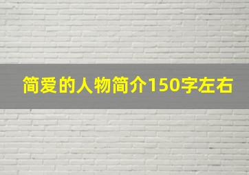 简爱的人物简介150字左右