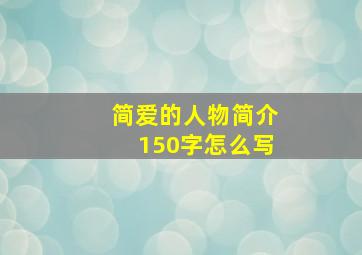 简爱的人物简介150字怎么写