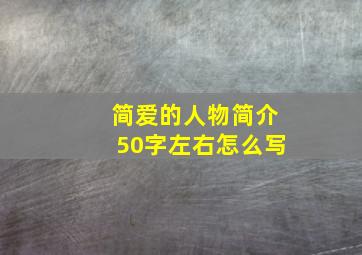 简爱的人物简介50字左右怎么写