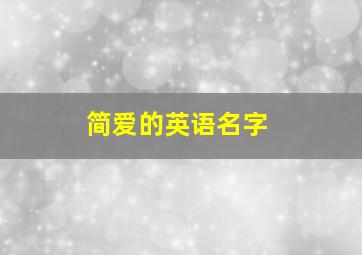 简爱的英语名字