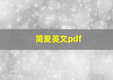 简爱英文pdf