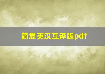 简爱英汉互译版pdf