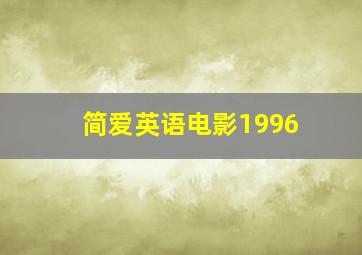 简爱英语电影1996