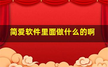 简爱软件里面做什么的啊