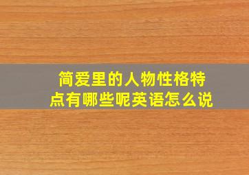 简爱里的人物性格特点有哪些呢英语怎么说