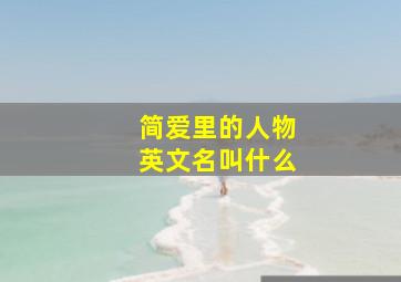 简爱里的人物英文名叫什么