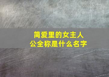 简爱里的女主人公全称是什么名字