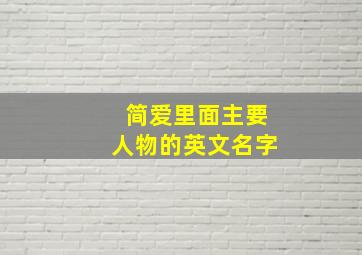 简爱里面主要人物的英文名字