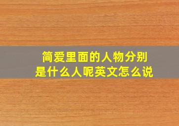 简爱里面的人物分别是什么人呢英文怎么说