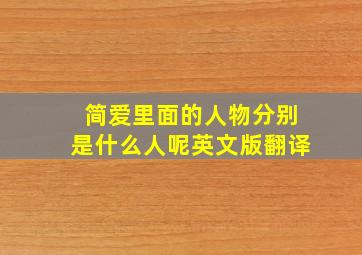 简爱里面的人物分别是什么人呢英文版翻译