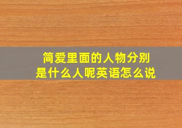 简爱里面的人物分别是什么人呢英语怎么说