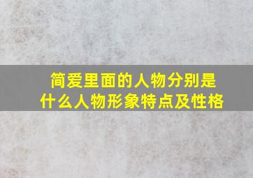 简爱里面的人物分别是什么人物形象特点及性格