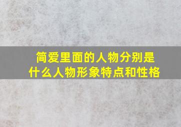 简爱里面的人物分别是什么人物形象特点和性格