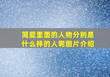 简爱里面的人物分别是什么样的人呢图片介绍