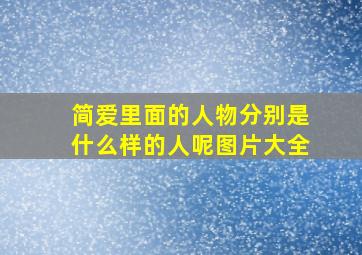 简爱里面的人物分别是什么样的人呢图片大全