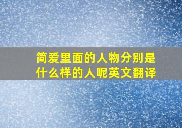 简爱里面的人物分别是什么样的人呢英文翻译