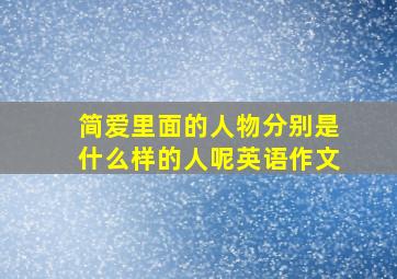 简爱里面的人物分别是什么样的人呢英语作文