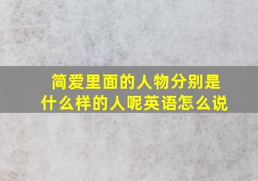 简爱里面的人物分别是什么样的人呢英语怎么说