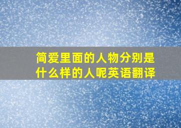 简爱里面的人物分别是什么样的人呢英语翻译