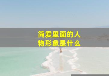 简爱里面的人物形象是什么