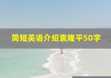 简短英语介绍袁隆平50字