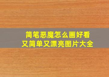 简笔恶魔怎么画好看又简单又漂亮图片大全