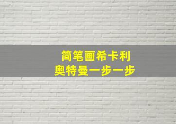 简笔画希卡利奥特曼一步一步