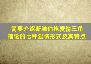 简要介绍斯滕伯格爱情三角理论的七种爱情形式及其特点