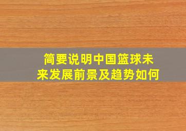 简要说明中国篮球未来发展前景及趋势如何