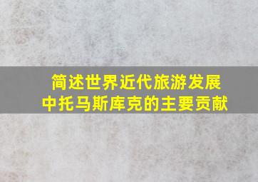 简述世界近代旅游发展中托马斯库克的主要贡献