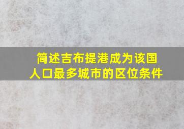 简述吉布提港成为该国人口最多城市的区位条件