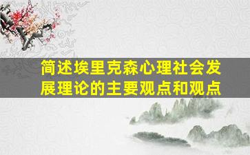 简述埃里克森心理社会发展理论的主要观点和观点