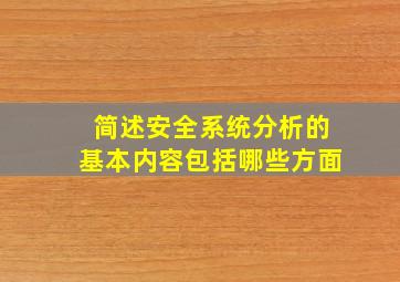 简述安全系统分析的基本内容包括哪些方面