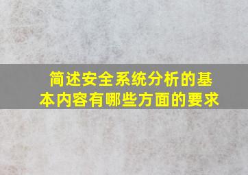 简述安全系统分析的基本内容有哪些方面的要求