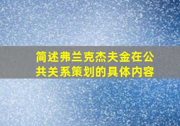 简述弗兰克杰夫金在公共关系策划的具体内容