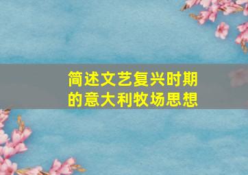 简述文艺复兴时期的意大利牧场思想