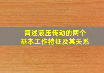 简述液压传动的两个基本工作特征及其关系