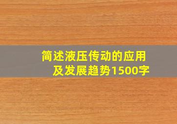 简述液压传动的应用及发展趋势1500字