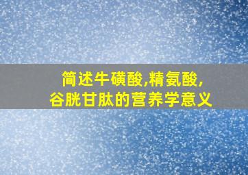 简述牛磺酸,精氨酸,谷胱甘肽的营养学意义