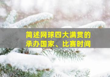 简述网球四大满贯的承办国家、比赛时间