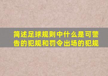 简述足球规则中什么是可警告的犯规和罚令出场的犯规