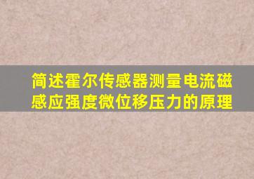 简述霍尔传感器测量电流磁感应强度微位移压力的原理