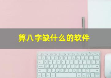 算八字缺什么的软件