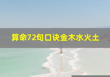 算命72句口诀金木水火土