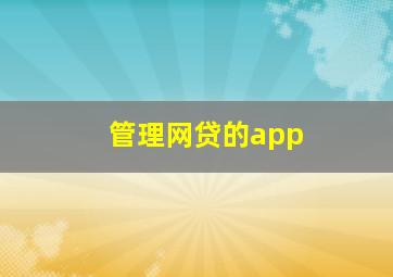 管理网贷的app