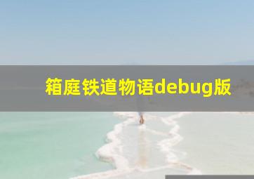 箱庭铁道物语debug版