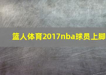 篮人体育2017nba球员上脚