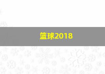 篮球2018