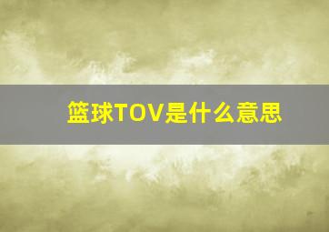 篮球TOV是什么意思